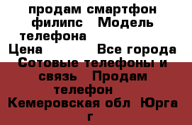 продам смартфон филипс › Модель телефона ­ Xenium W732 › Цена ­ 3 000 - Все города Сотовые телефоны и связь » Продам телефон   . Кемеровская обл.,Юрга г.